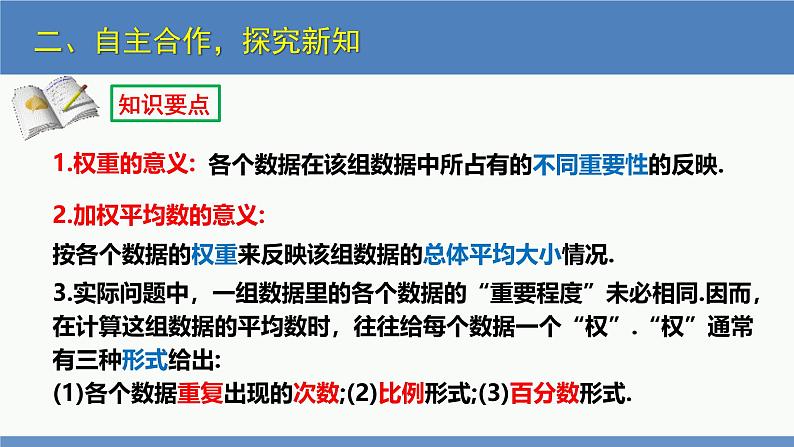 6.1 平均数第2课时（同步课件）八年级数学上册同步课堂（北师大版）第7页