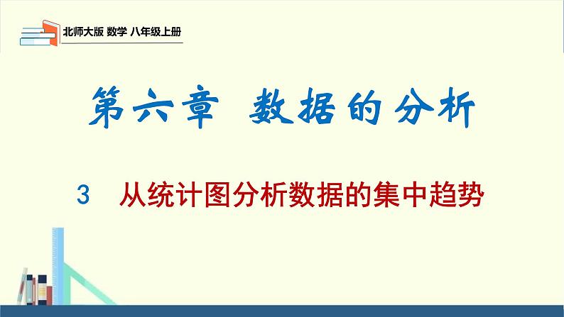 6.3 从统计图分析数据的集中趋势（同步课件）八年级数学上册同步课堂（北师大版）01