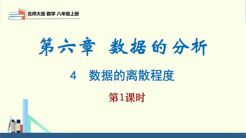 6.4 数据的离散程度第1课时（同步课件）八年级数学上册同步课堂（北师大版）第1页