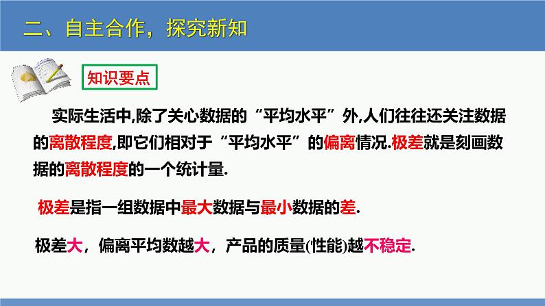 6.4 数据的离散程度第1课时（同步课件）八年级数学上册同步课堂（北师大版）第8页