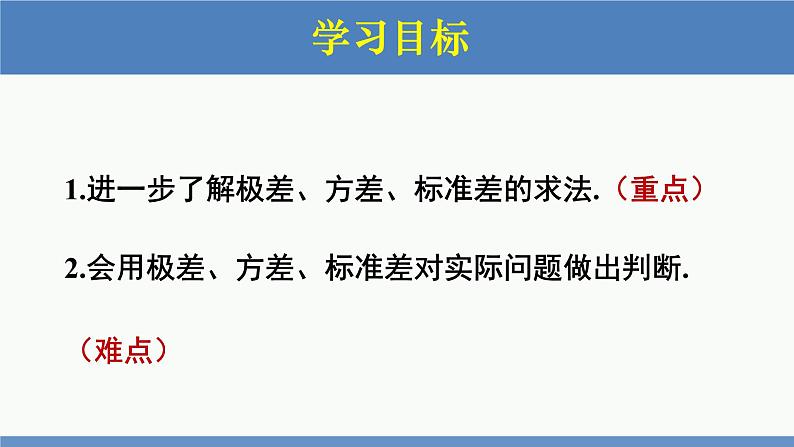 6.4 数据的离散程度第2课时（同步课件）八年级数学上册同步课堂（北师大版）02