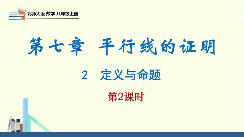 7.2 定义与命题第2课时（同步课件）八年级数学上册同步课堂（北师大版）01