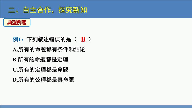 7.2 定义与命题第2课时（同步课件）八年级数学上册同步课堂（北师大版）08