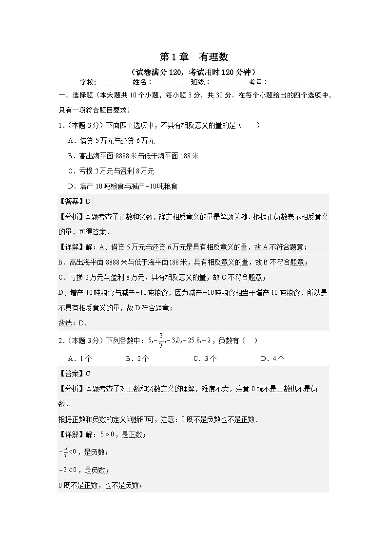 第1章  有理数（单元测试）（解析版）第1页