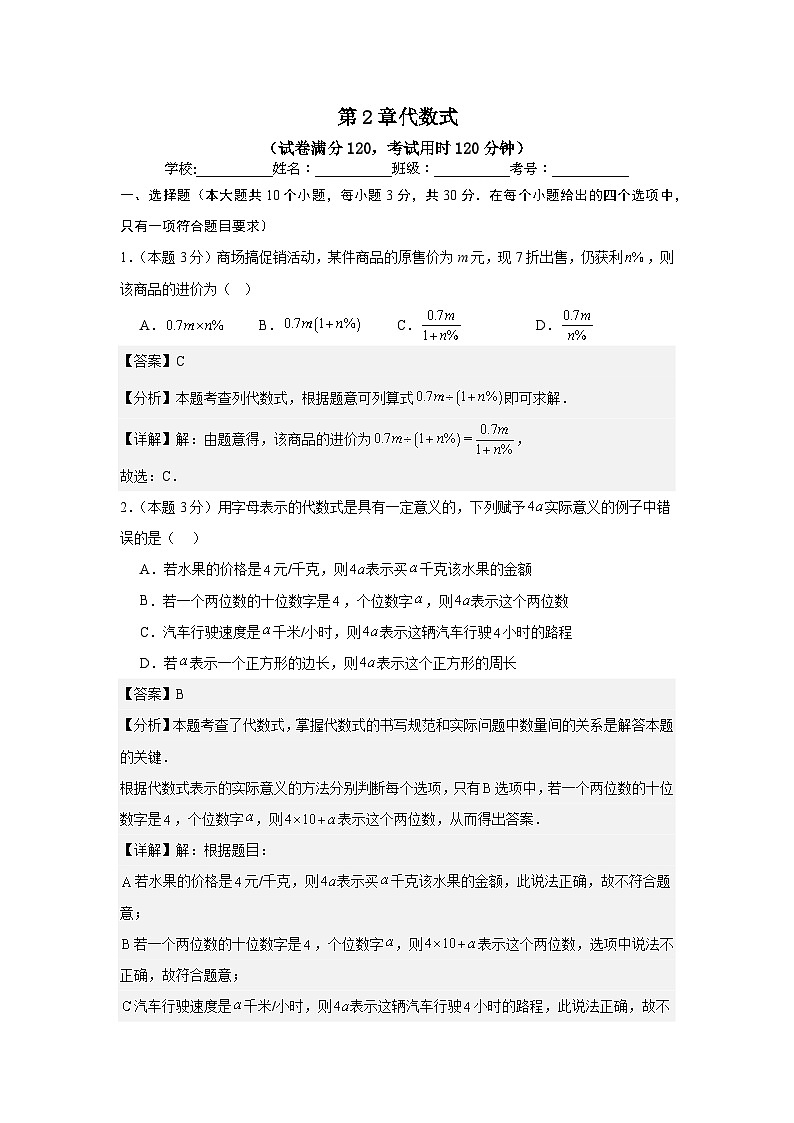 第2章代数式（单元测试）（解析版）第1页