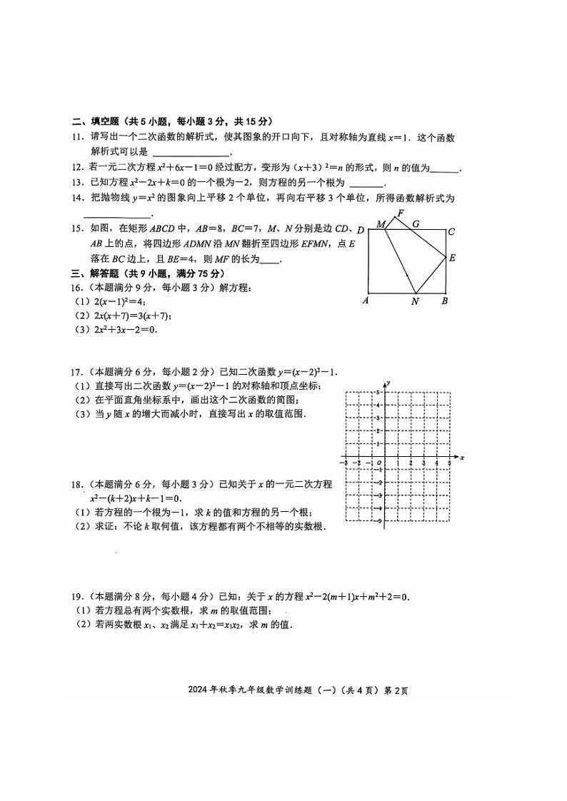 湖北省大冶市2024-2025学年上学期九年级九月+月考数学卷第2页