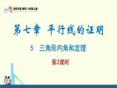 7.5三角形内角和定理第2课时（同步课件）八年级数学上册同步课堂（北师大版）
