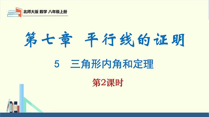 7.5三角形内角和定理第2课时（同步课件）八年级数学上册同步课堂（北师大版）01