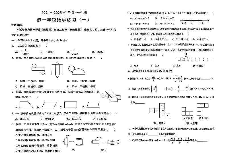 陕西省西安市交通大学附属中学2024-2025学年上学期七年级第一次月考数学试题01