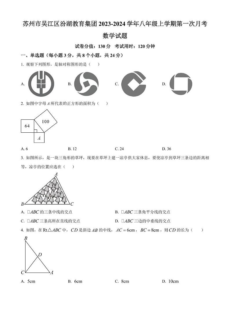 江苏省苏州吴江汾湖教育集团2023-2024学年八年级上学期第一次月考数学试题第1页