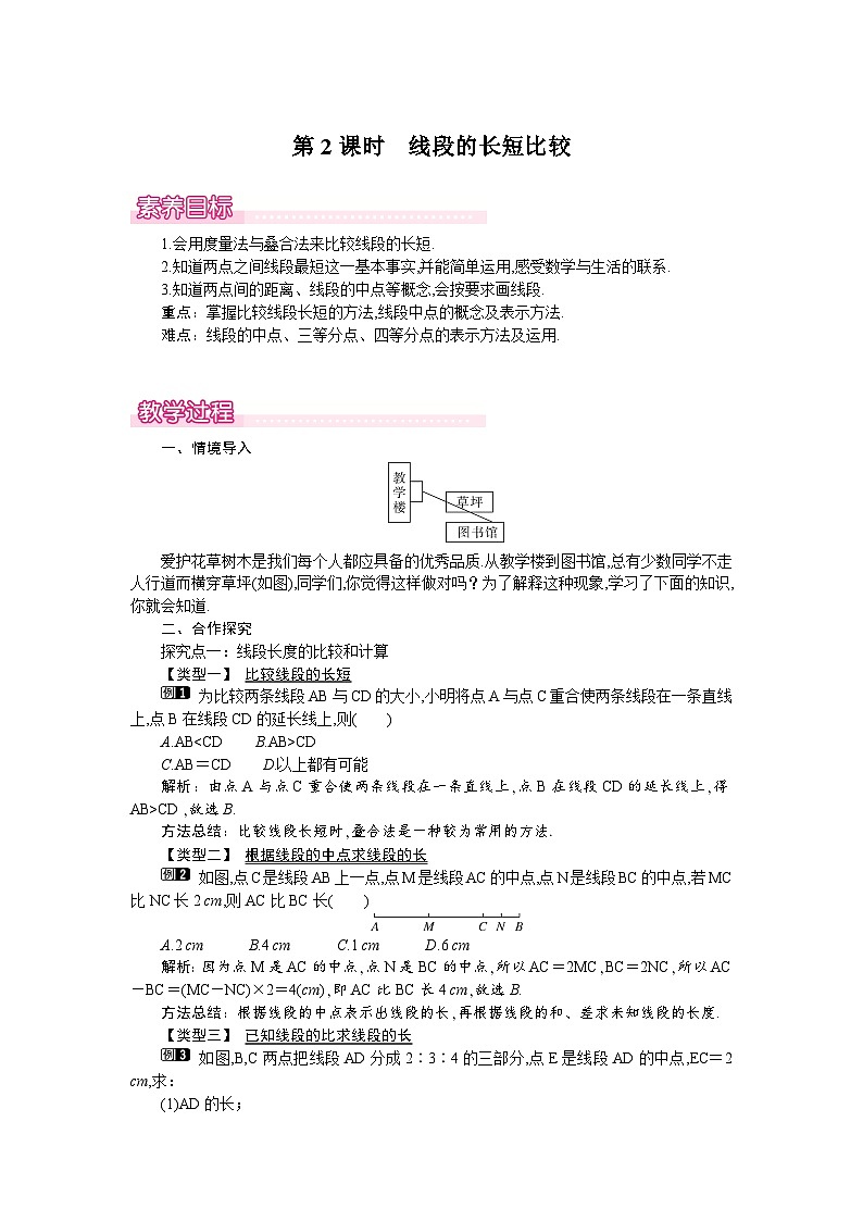 4.2 第2课时　线段的长短比较 教案第1页