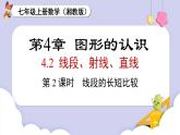 （湘教版2024）七年級數(shù)學上冊同步4.2 第2課時　線段的長短比較  課件+教案+同步練習
