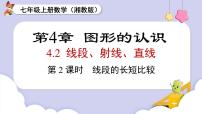 湘教版（2024）七年级上册（2024）4.2 线段、射线、直线课文课件ppt