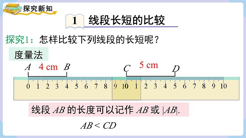 4.2 第2课时 线段的长短比较第4页
