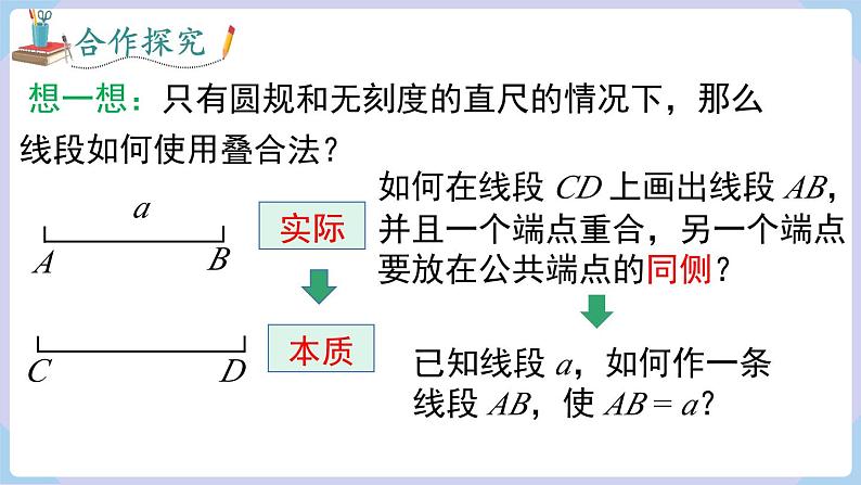 4.2 第2课时 线段的长短比较第6页