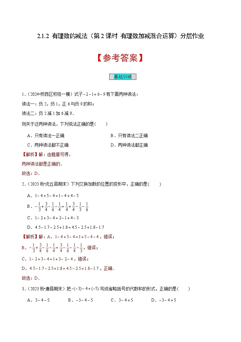 【核心素养】人教版数学七年级上册 2.1.2 有理数的减法（第2课时 有理数加减混合运算）（分层作业）（解析版）第1页