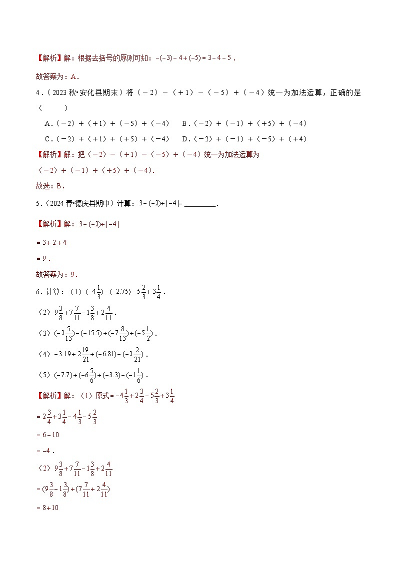 【核心素养】人教版数学七年级上册 2.1.2 有理数的减法（第2课时 有理数加减混合运算）（分层作业）（解析版）第2页