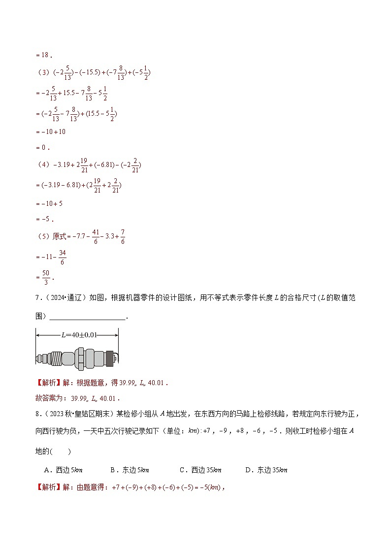 【核心素养】人教版数学七年级上册 2.1.2 有理数的减法（第2课时 有理数加减混合运算）（分层作业）（解析版）第3页