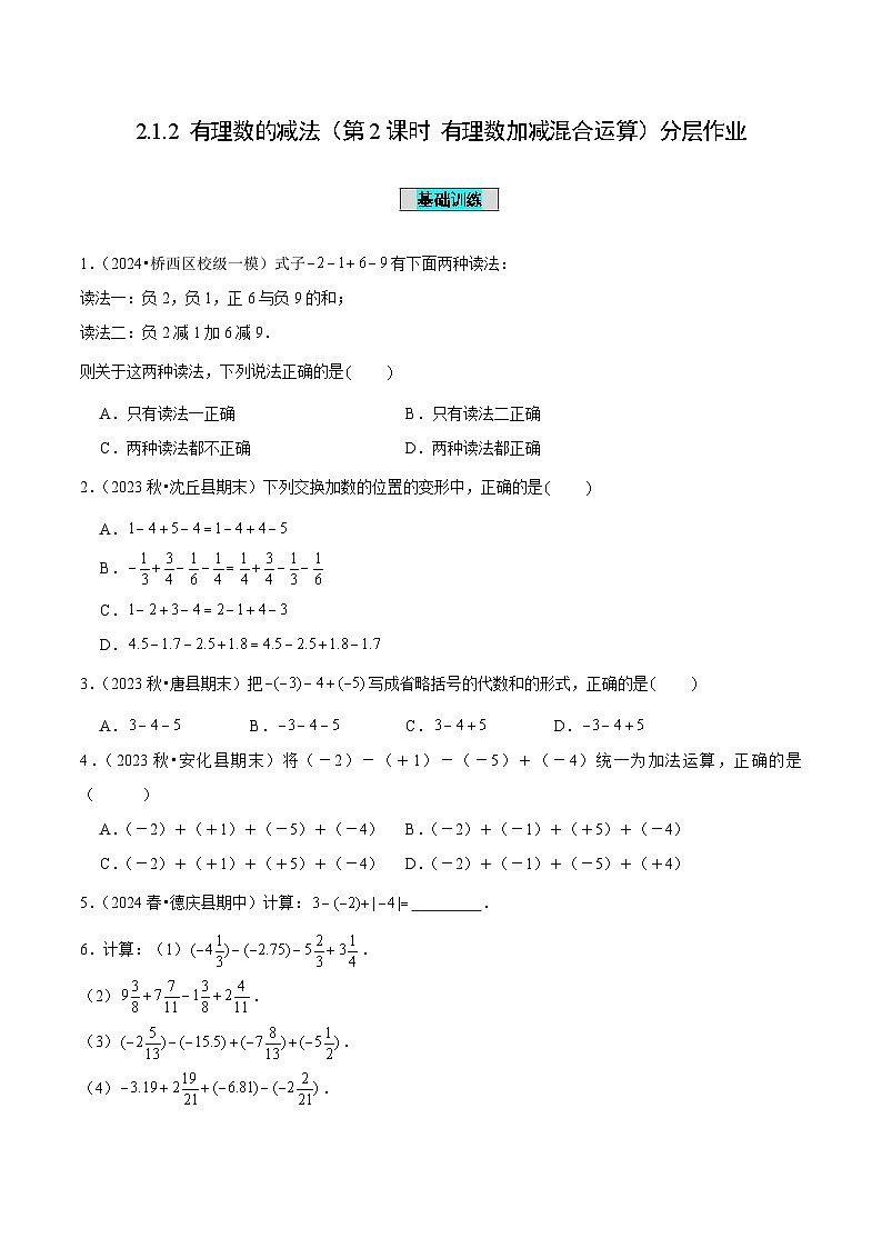 【核心素养】人教版数学七年级上册 2.1.2 有理数的减法（第2课时 有理数加减混合运算）（分层作业）（原卷版）第1页