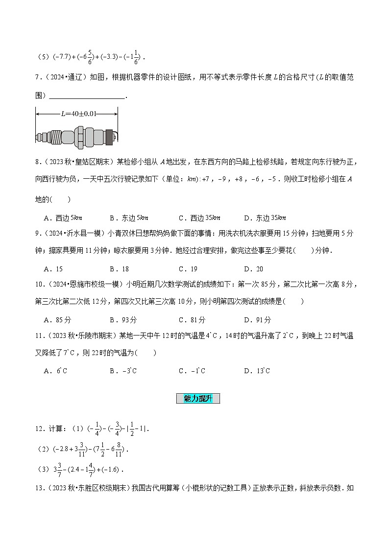 【核心素养】人教版数学七年级上册 2.1.2 有理数的减法（第2课时 有理数加减混合运算）（分层作业）（原卷版）第2页