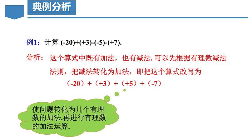 【核心素养】人教版数学七年级上册 2.1.2 有理数的减法（第2课时 有理数加减混合运算）（教学课件）第6页