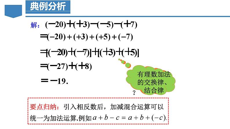 【核心素养】人教版数学七年级上册 2.1.2 有理数的减法（第2课时 有理数加减混合运算）（教学课件）第7页