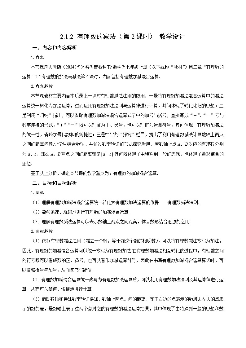 【核心素养】人教版数学七年级上册 2.1.2 有理数的减法（第2课时 有理数加减混合运算）（教学设计）第1页