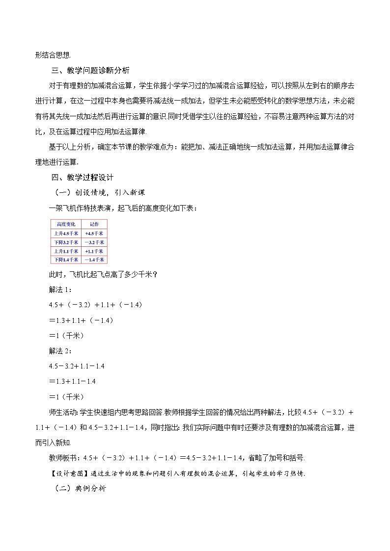 【核心素养】人教版数学七年级上册 2.1.2 有理数的减法（第2课时 有理数加减混合运算）（教学设计）第2页