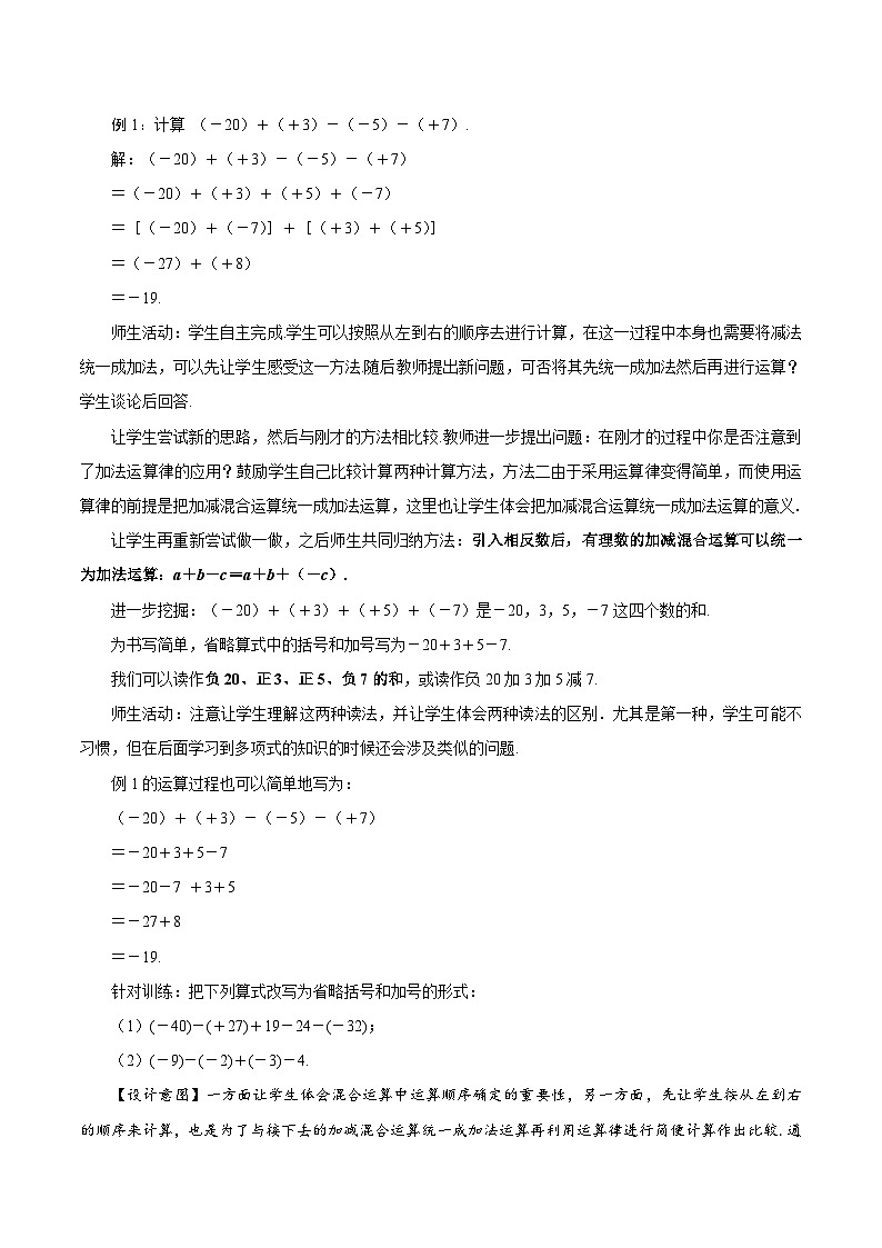【核心素养】人教版数学七年级上册 2.1.2 有理数的减法（第2课时 有理数加减混合运算）（教学设计）第3页