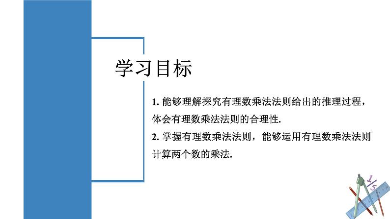 【核心素养】人教版数学七年级上册 2.2.1 有理数的乘法（第1课时 有理数的乘法法则）（教学课件）第2页