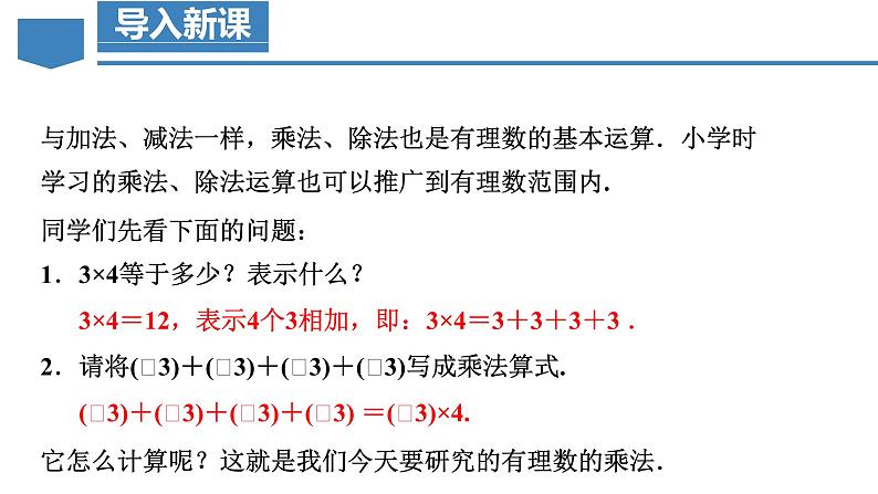 【核心素养】人教版数学七年级上册 2.2.1 有理数的乘法（第1课时 有理数的乘法法则）（教学课件）第4页