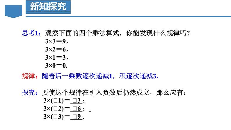 【核心素养】人教版数学七年级上册 2.2.1 有理数的乘法（第1课时 有理数的乘法法则）（教学课件）第7页