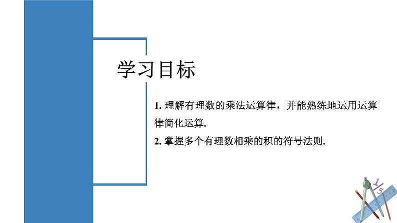 【核心素养】人教版数学七年级上册 2.2.1 有理数的乘法（第2课时 有理数乘法的运算律）（教学课件+教学设计+同步练习）02