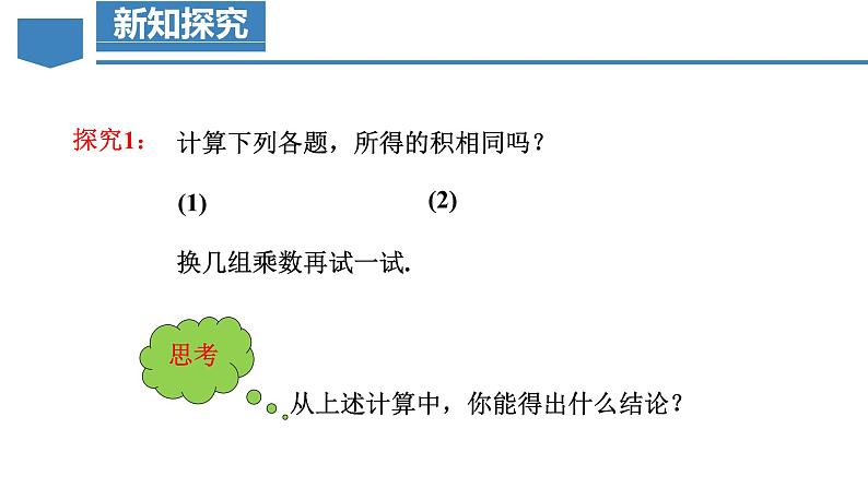 【核心素养】人教版数学七年级上册 2.2.1 有理数的乘法（第2课时 有理数乘法的运算律）（教学课件+教学设计+同步练习）06