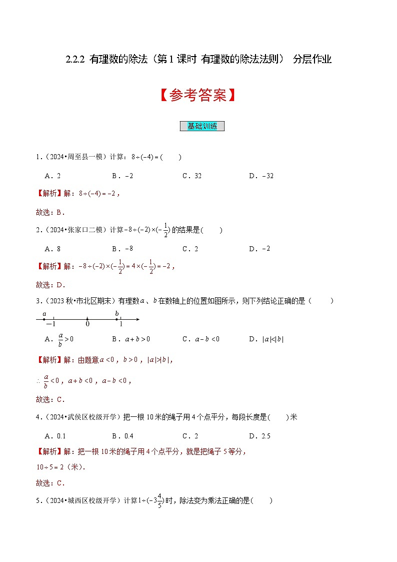 【核心素养】人教版数学七年级上册 2.2.2 有理数的除法（第1课时 有理数的除法法则）（教学课件+教学设计+同步练习）01