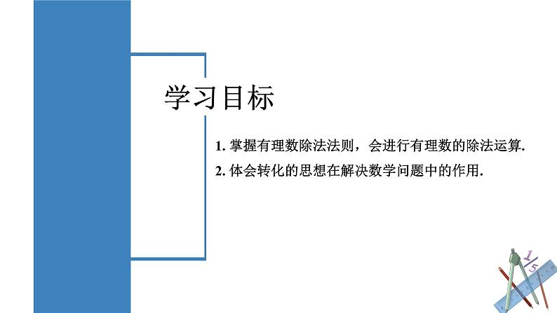 【核心素养】人教版数学七年级上册 2.2.2 有理数的除法（第1课时 有理数的除法法则）（教学课件+教学设计+同步练习）02