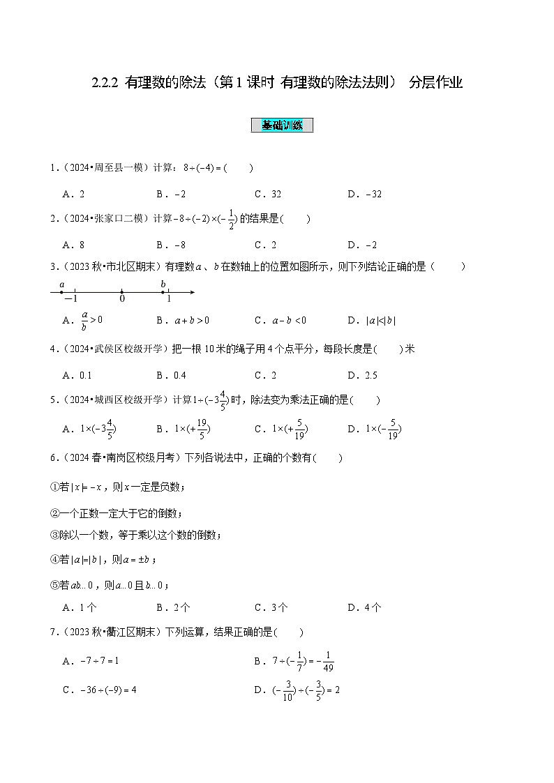【核心素养】人教版数学七年级上册 2.2.2 有理数的除法（第1课时 有理数的除法法则）（教学课件+教学设计+同步练习）01
