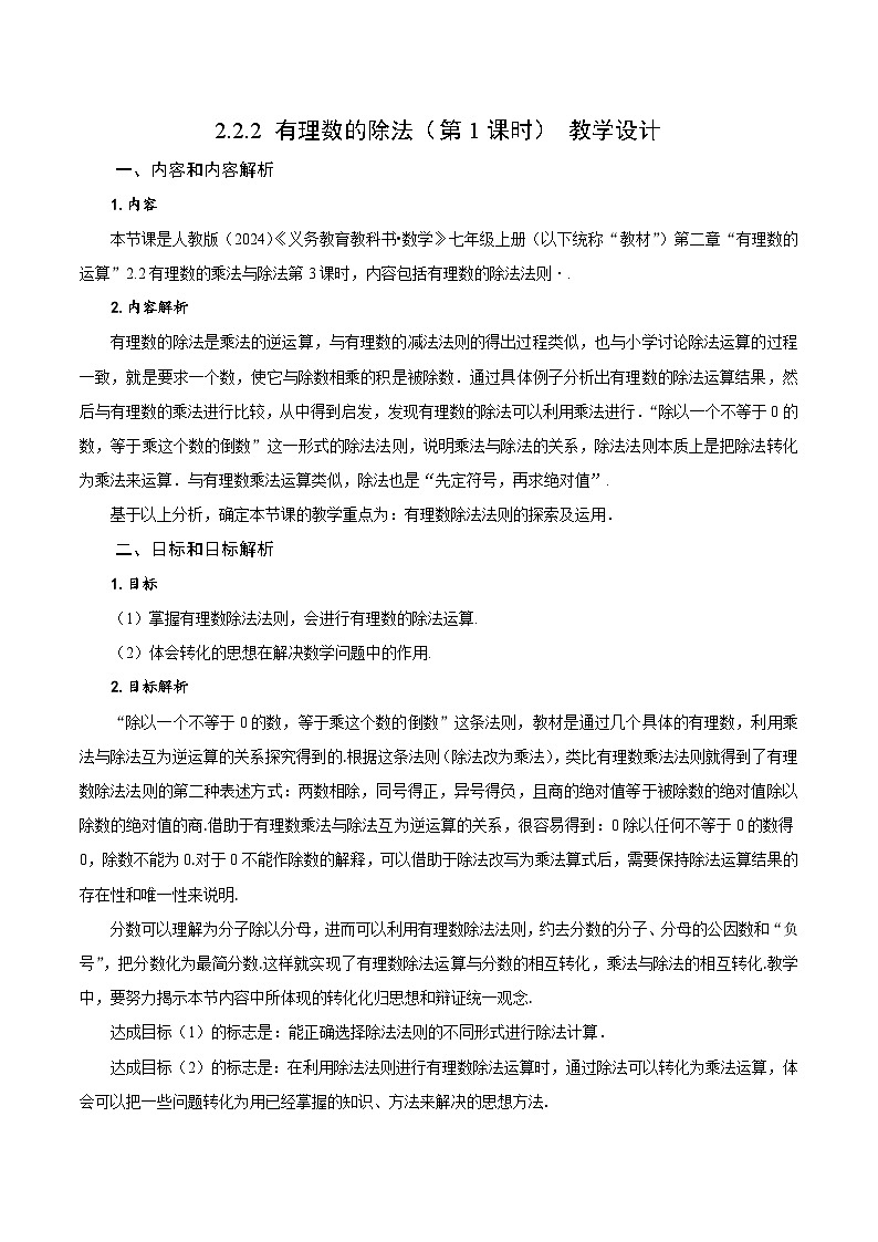 【核心素养】人教版数学七年级上册 2.2.2 有理数的除法（第1课时 有理数的除法法则）（教学课件+教学设计+同步练习）01