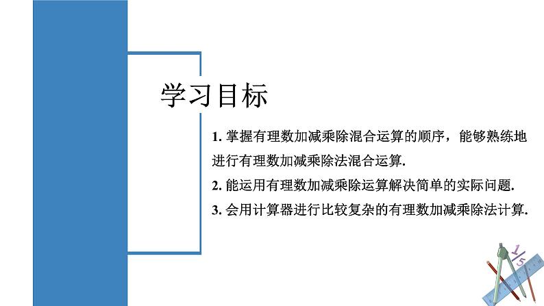 【核心素养】人教版数学七年级上册 2.2.2 有理数的除法（第2课时 有理数的加减乘除混合运算）（教学课件+教学设计+同步练习）02