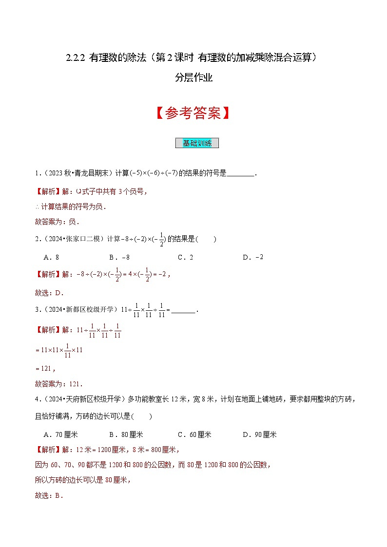【核心素养】人教版数学七年级上册 2.2.2 有理数的除法（第2课时 有理数的加减乘除混合运算）（教学课件+教学设计+同步练习）01
