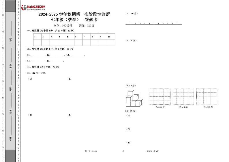 七年级数学答题卡第1页
