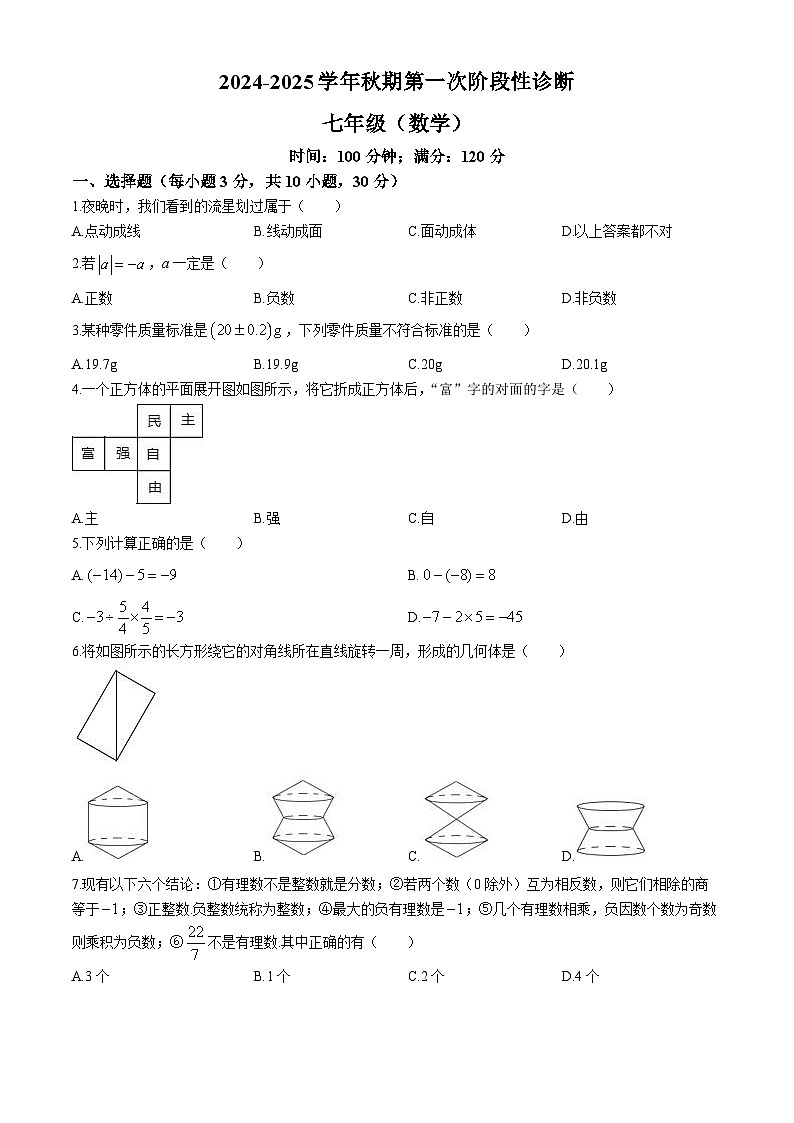 河南省郑州市陈中实验学校2024-2025学年七年级上学期第一次月考数学试题第1页
