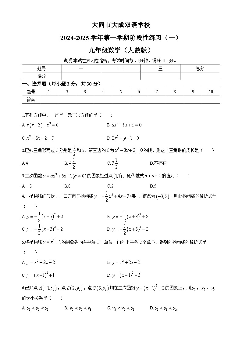 山西省大同市云州区大同市大成双语学校2024-2025学年九年级上学期月考数学试题(无答案)01