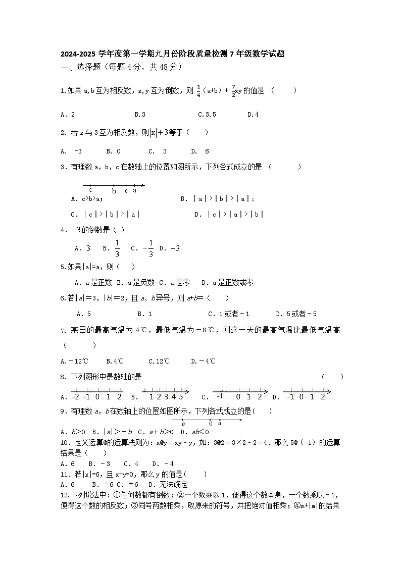山东省德州市乐陵市化楼镇中学2024-2025学年上学期九月份阶段质量检测七年级数学试题01