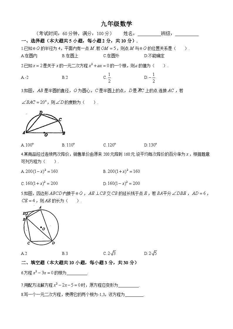 江苏省南京师范大学附属中学仙林学校初中部2024-2025学年九年级上学期第一次月考数学试题（9月）(无答案)第1页