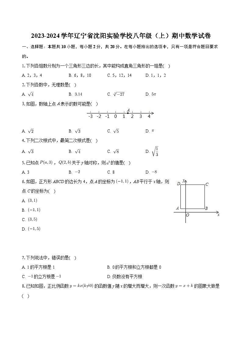 _辽宁省沈市实验学校2023-2024学年八年级上学期期中数学试卷第1页