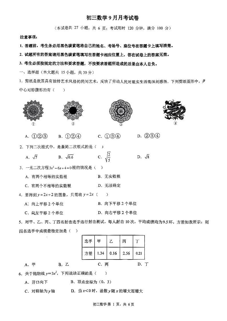 +云南省昆明市五华区华山中学2024-2025学年上学期九年级数学9月月考试卷01