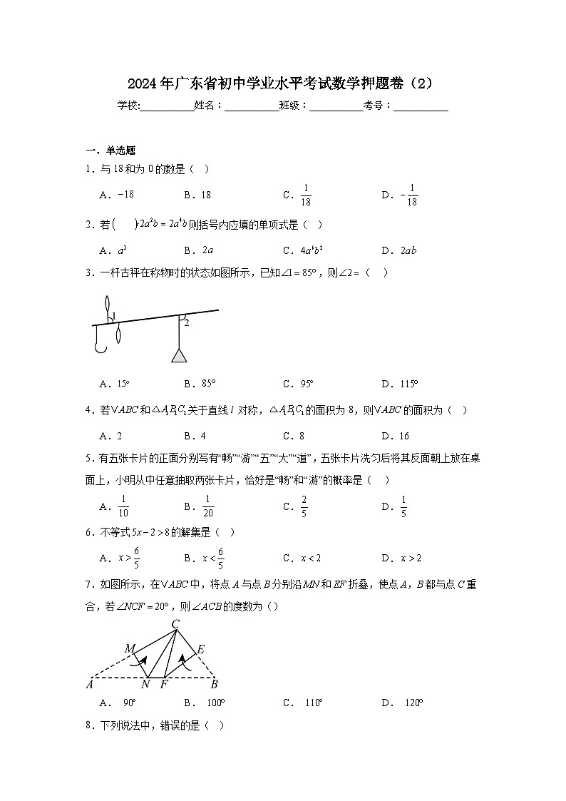 2024年广东省初中学业水平考试数学押题卷（2）01