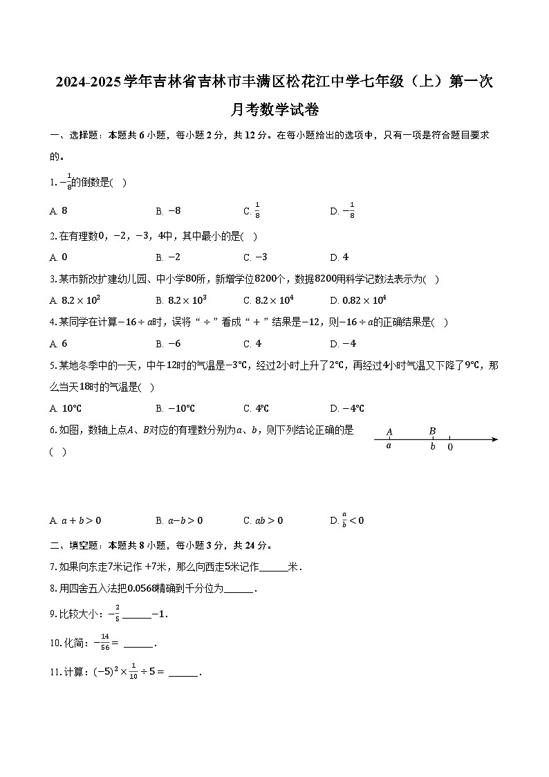 2024-2025学年吉林省吉林市丰满区松花江中学七年级（上）第一次月考数学试卷（含解析）第1页