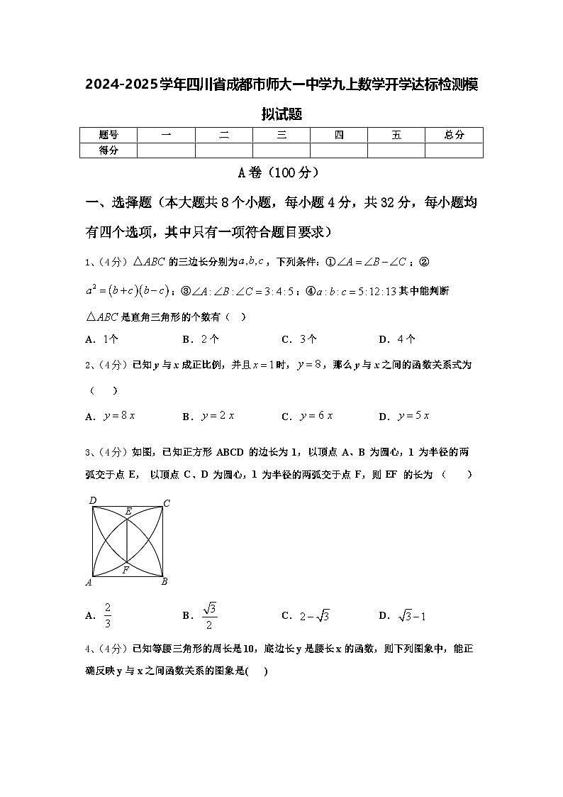 2024-2025学年四川省成都市师大一中学九上数学开学达标检测模拟试题【含答案】第1页
